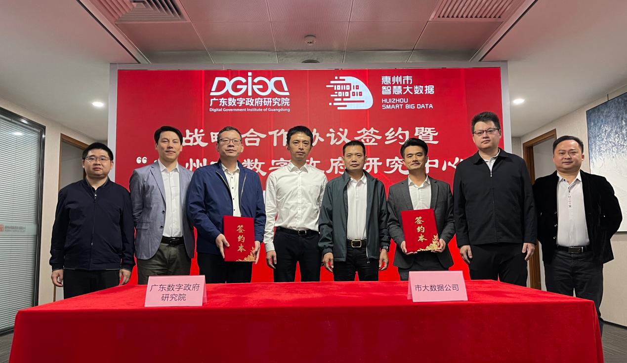 “惠州市数字政府研究中心”正式创建！(图1)