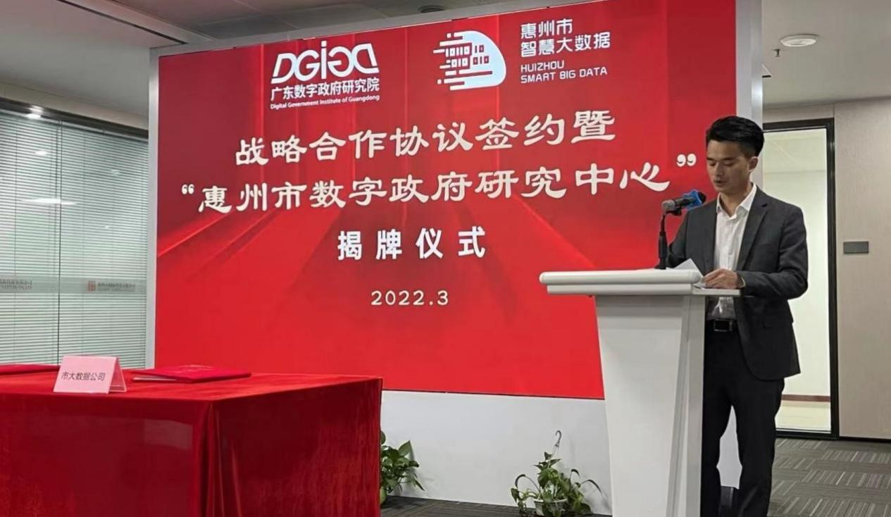 “惠州市数字政府研究中心”正式创建！(图2)
