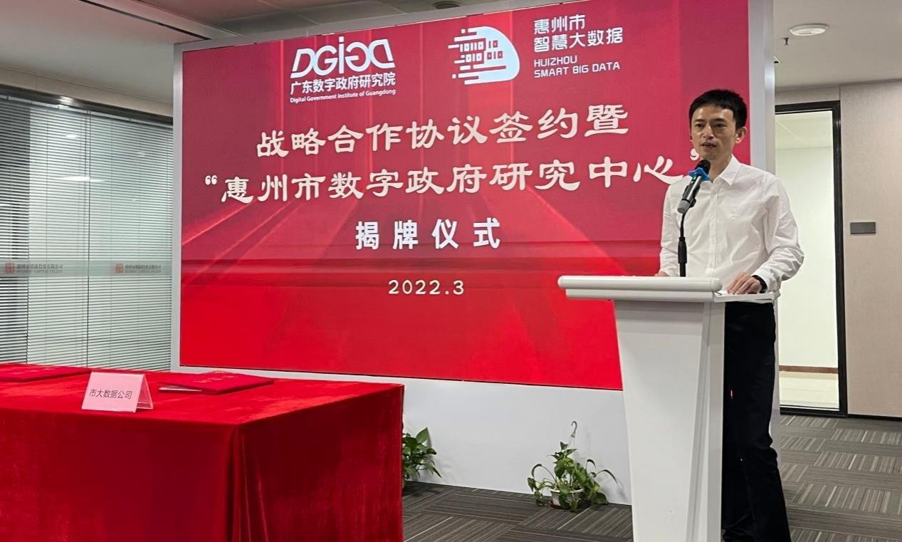 “惠州市数字政府研究中心”正式创建！(图3)