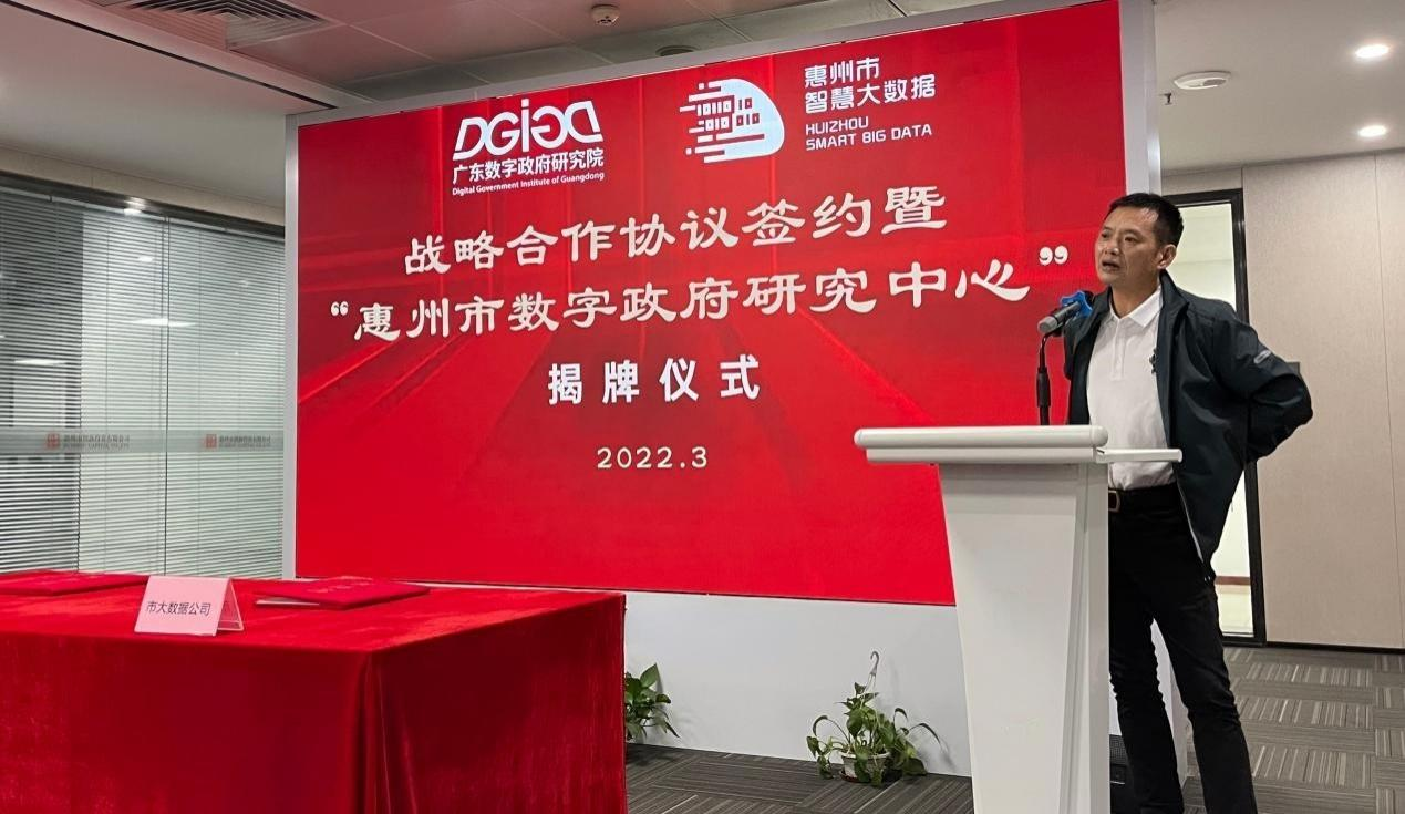 “惠州市数字政府研究中心”正式创建！(图4)