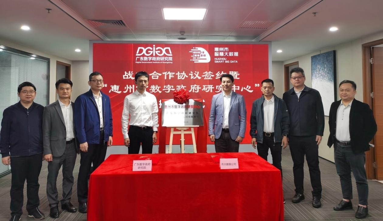 “惠州市数字政府研究中心”正式创建！(图5)