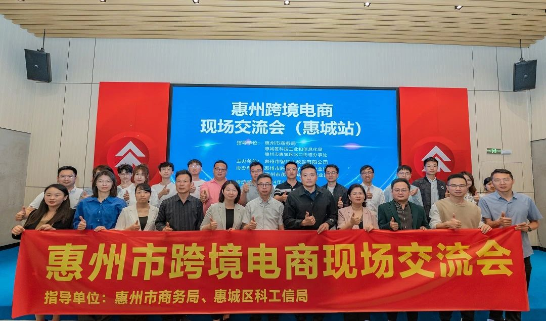 惠州跨境电商现场研讨会（惠城站）成功举办(图2)