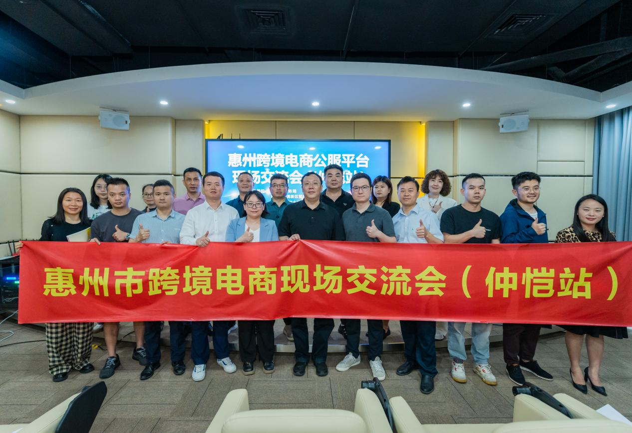 惠州市跨境电商现场研讨会（仲恺站）成功举办(图2)