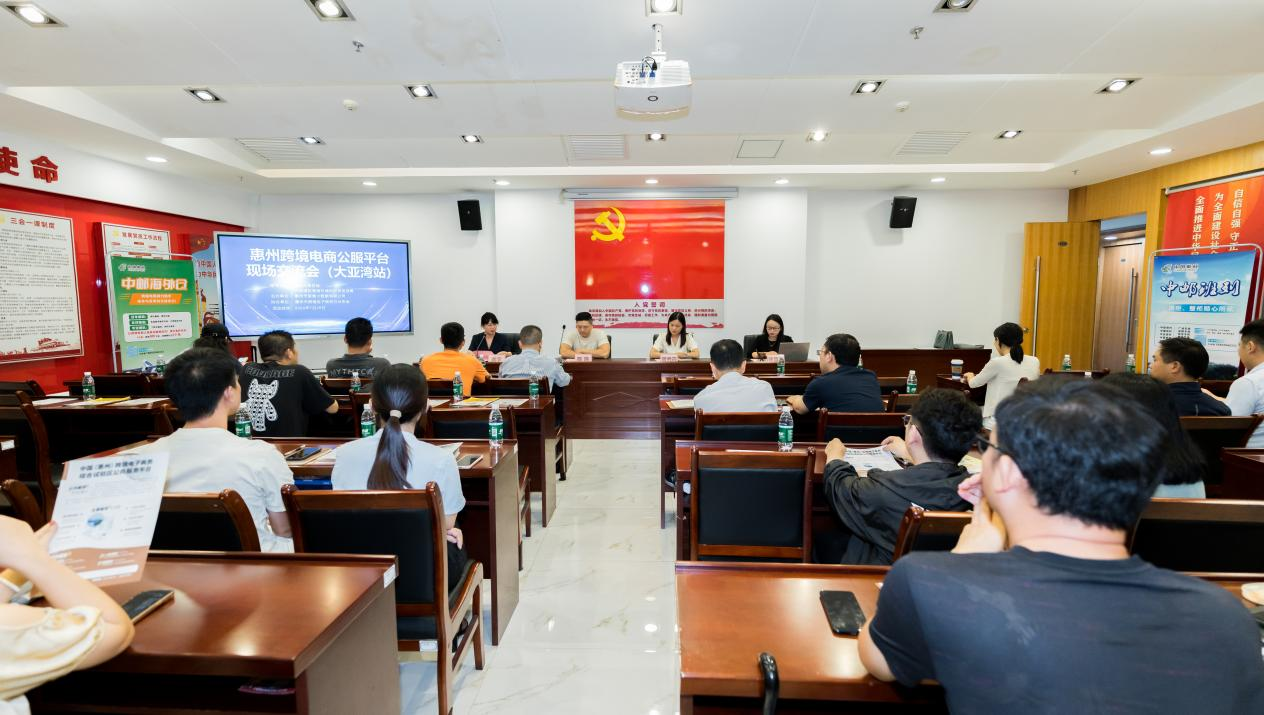 惠州市跨境电商现场研讨会（大亚湾站）成功举办(图1)