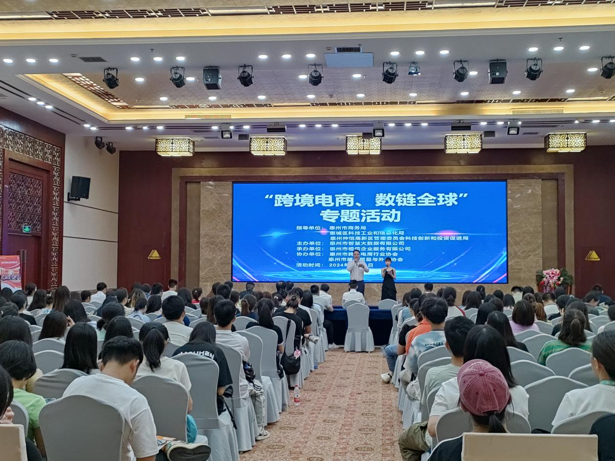 惠州市《跨境电商、数链全球》专题活动成功举办(图1)