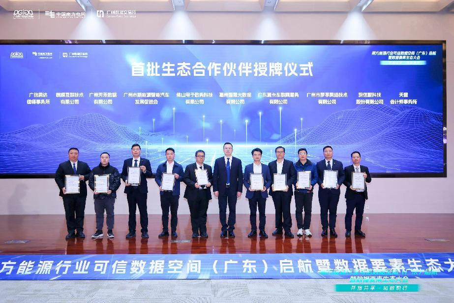 南方能源行业可信数据空间（广东）启航，kdpay钱包(中国)公司荣膺首批生态合作伙伴(图1)
