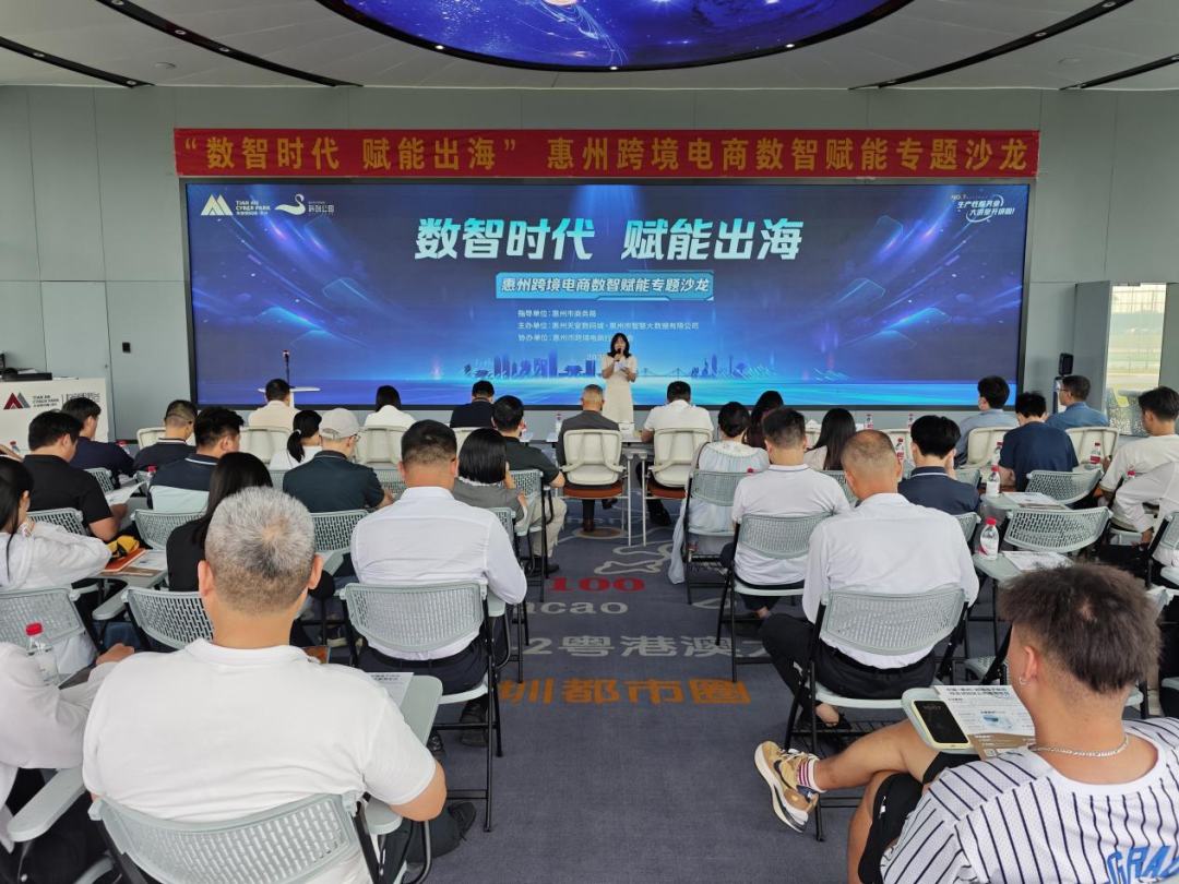 “数智时代 赋能出海”惠州跨境电商数智赋能专题沙龙圆满举办(图1)
