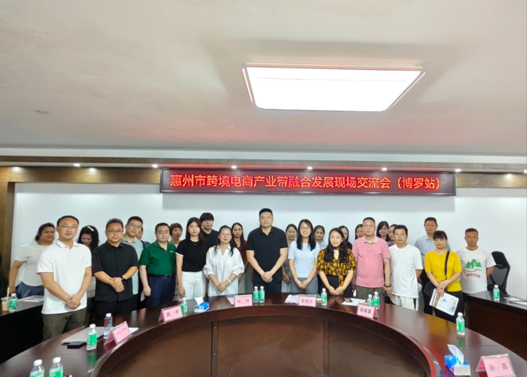 “惠聚产业 跨贸全球”惠州市跨境电商产业带融合开展研讨会（博罗站）圆满举行(图5)