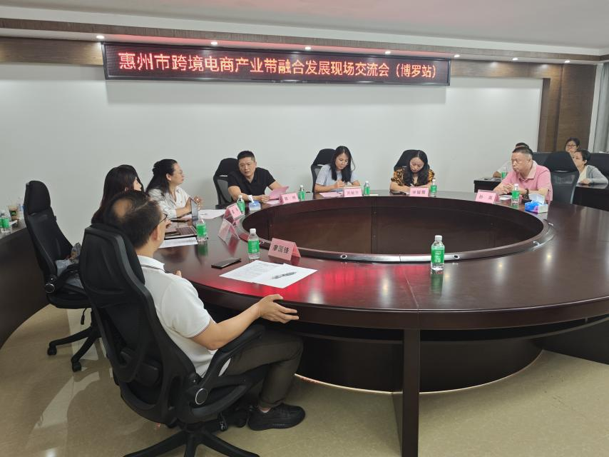 “惠聚产业 跨贸全球”惠州市跨境电商产业带融合开展研讨会（博罗站）圆满举行(图1)
