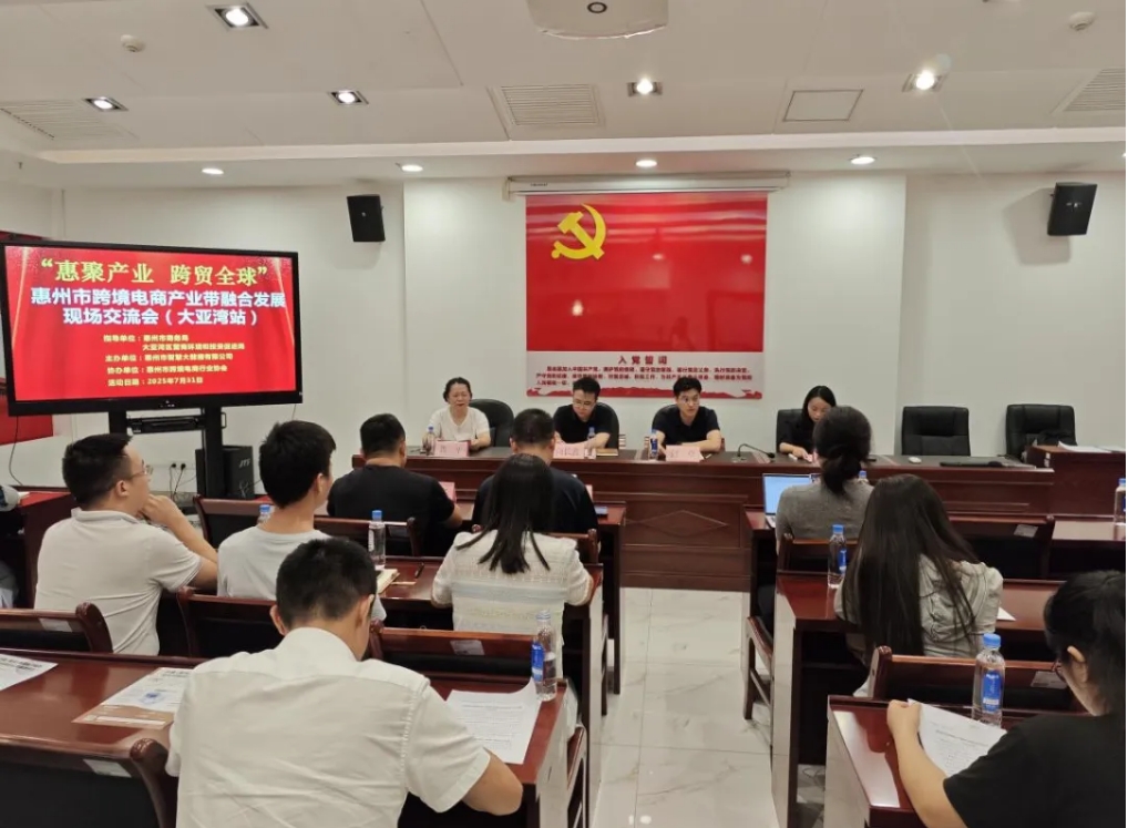 “惠聚产业 跨贸全球”惠州市跨境电商产业带融合开展研讨会（大亚湾站）圆满举办(图1)