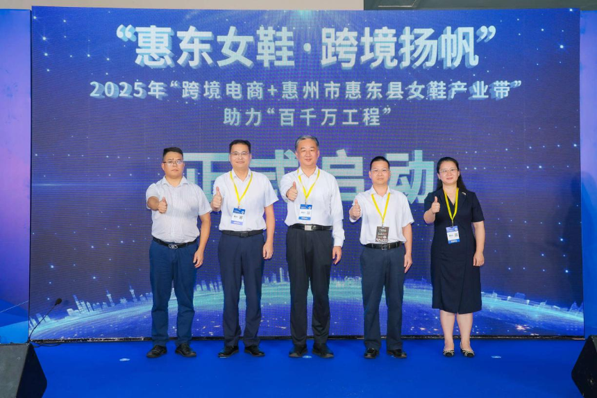 “惠东女鞋·跨境扬帆”——2025年“跨境电商+惠州市惠东县女鞋产业带”助力“百千万工程”专场活动在深启动，助推鞋业出海新路径(图1)